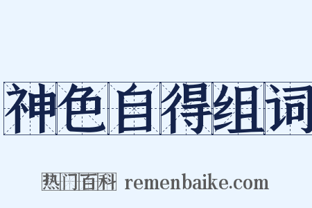 神色自得组词是什么意思的图片